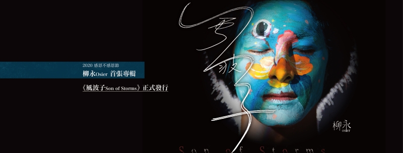 打開創作歌手的腦袋：柳永首張創作專輯《風波子》專訪